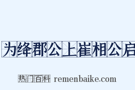 为绛郡公上崔相公启是什么意思的图片